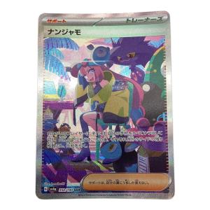 ナンジャモ ポケモンカード SAR