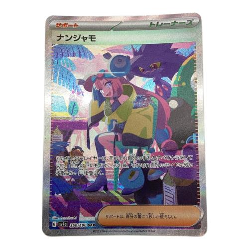 ナンジャモ ポケモンカード SAR