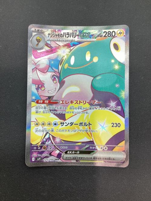 ナンジャモのハラバリーex ポケモンカード SAR