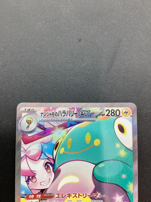 ナンジャモのハラバリーex ポケモンカード SAR