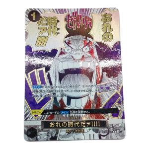 おれの時代だァ!!!!(パラレル/漫画絵)【 ワンピースカード R/P
