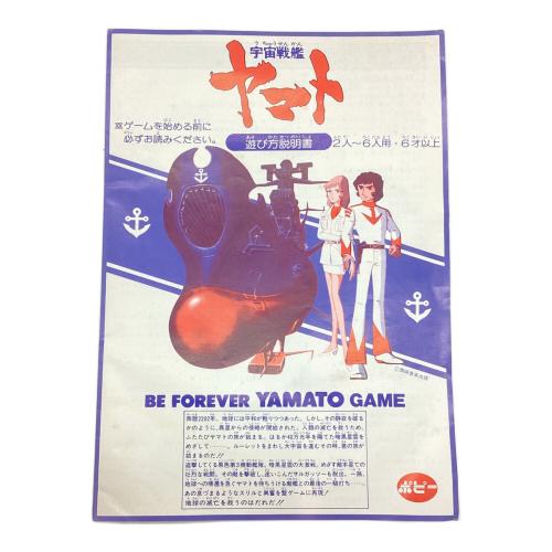 ポピー ボードゲーム 宇宙戦艦ヤマト ボードゲーム ヤマト発進!暗黒星団帝国を撃滅せよ!！ ヤマトよ永遠に