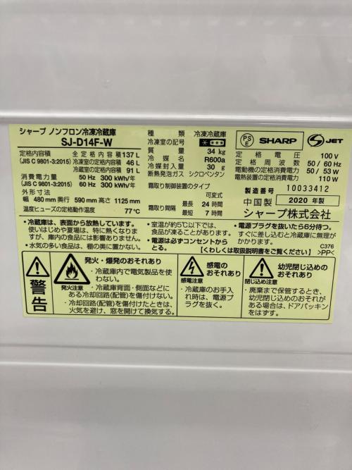 SHARP (シャープ) 2ドア冷蔵庫 SJ-D14F-W 2020年製