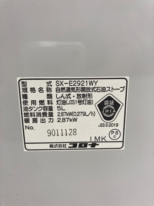 CORONA (コロナ) 石油ストーブ SX-E2921WY 2021年製 PSCマーク(石油系)有