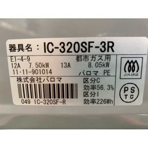 Paloma (パロマ) 2011年製　都市ガステーブル IC-320SF-3R 2011年製 水あり片面焼き 程度C(部分的に焦げ有り)