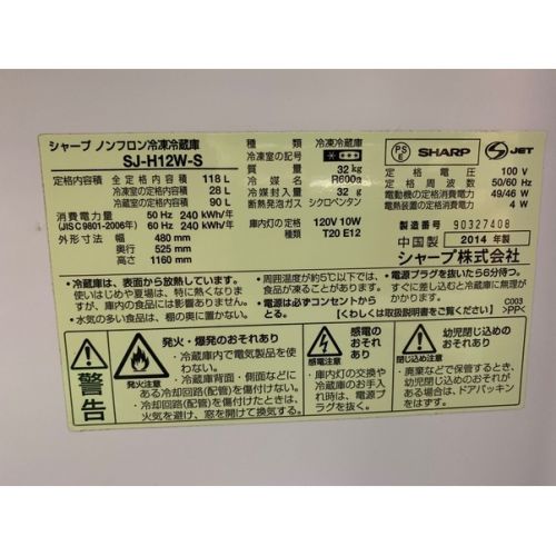 SHARP (シャープ) 2014年製　118L　2ドア冷蔵庫 SJ-H12W 2014年製 118L