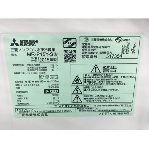 MITSUBISHI (ミツビシ) 2ドア冷蔵庫 MR-P15Y-S 2015年製 146L
