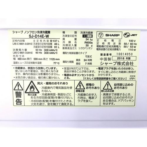 SHARP (シャープ) 2018年製　137L　2ドア冷蔵庫 SJ-D14E-W 2018年製 137L