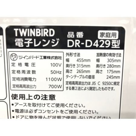 TWINBIRD (ツインバード) 2017年製　700W　電子レンジ DR-D429 2017年製 700W 横開き 50Hz専用