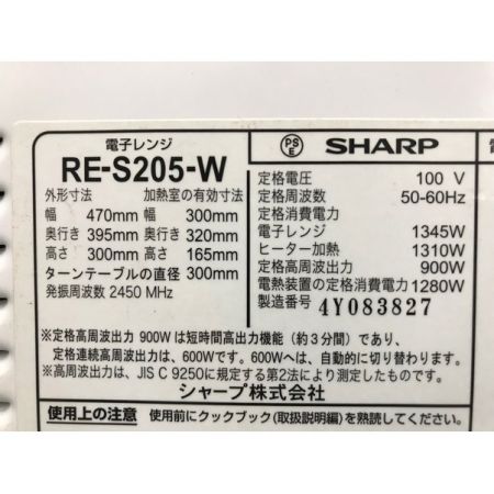 SHARP (シャープ) 2014年製　900W　オーブンレンジ RE-S205-W 2014年製 900W 50Hz／60Hz