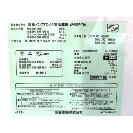 MITSUBISHI (ミツビシ) 2009年製 455L 6ドア冷蔵庫 MR-E45P 2009年製 445L｜トレファクONLINE