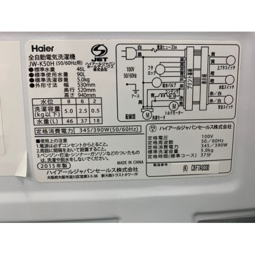 Haier (ハイアール) 2015年製　5.0kg　全自動洗濯機 5.0kg JW-K50H 2015年製 50Hz／60Hz