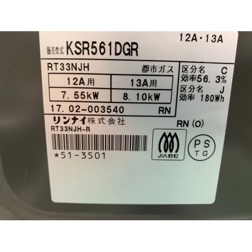 2017年製　都市ガステーブル ノーマル KSR561DGR 2017年製