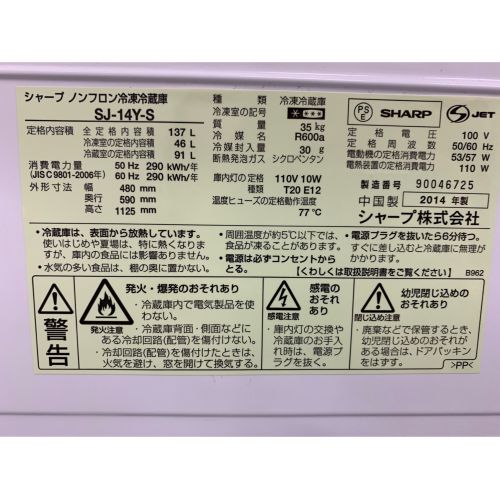 SHARP (シャープ) 2ドア冷蔵庫 SJ-14Y-S 2014年製 137L