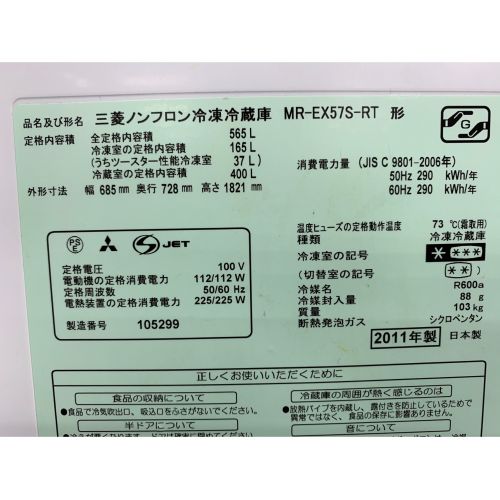 MITSUBISHI (ミツビシ) 565L 6ドア冷蔵庫 MR-EX57S-RT 2011年製｜トレファクONLINE