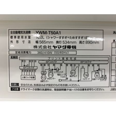 YAMADA (ヤマダ) 2017年製　5.0kg　全自動洗濯機 5.0kg YWM-T50A1 2017年製 50Hz／60Hz