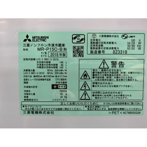 MITSUBISHI (ミツビシ) 2ドア冷蔵庫 MR-P15C 2018年製 146L