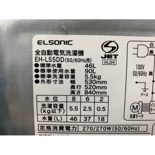 ELSONIC (エルソニック) 2018年製　5.5kg　全自動洗濯機 5.5kg EH-L55DD 2018年製 50Hz／60Hz