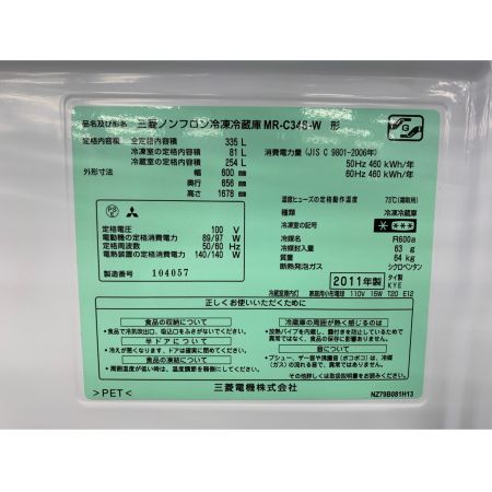 MITSUBISHI (ミツビシ) 335L　3ドア冷蔵庫 MR-C34S 2011年製 335L
