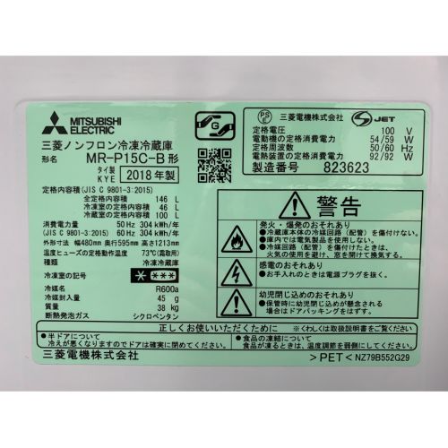 MITSUBISHI (ミツビシ) 2018年製　146L　2ドア冷蔵庫 MR-P15C-B 2018年製 146L