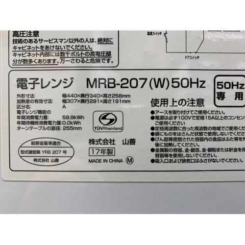 YAMAZEN (ヤマゼン) 2017年製　700W　電子レンジ MRB-207 2017年製 700W 50Hz専用