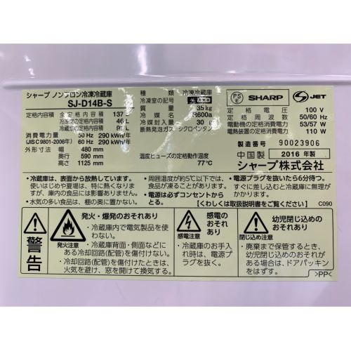 SHARP (シャープ) 2016年製　137L　2ドア冷蔵庫 SJ-D14B-S 2016年製 137L