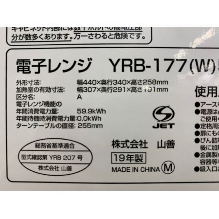 YAMAZEN (ヤマゼン) 2019年製　700W　電子レンジ YRB-177 2019年製 700W 50Hz専用