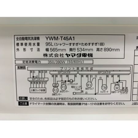 YAMADA (ヤマダ) 2017年製　4.5kg　全自動洗濯機 4.5kg YWM-T45A1 2017年製 50Hz／60Hz