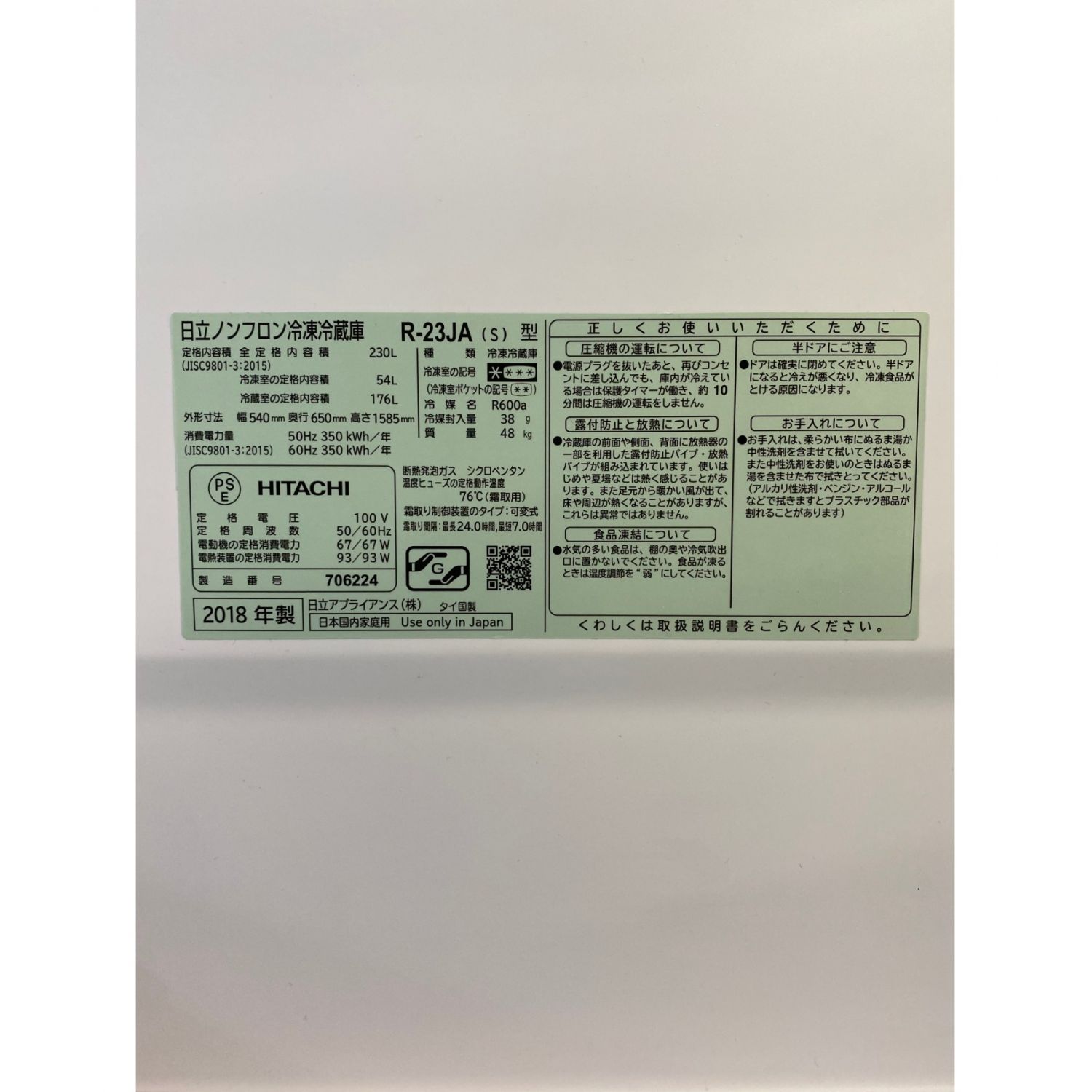 HITACHI (ヒタチ) 2ドア冷蔵庫 R-23JA 2018年製 230L｜トレファクONLINE