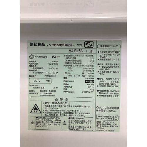 ♦無印良品 ノンフロン冷凍冷蔵庫【2017年製】MJ-R16A-1 無印良品 (ムジルシリョウヒン) 2ドア冷蔵庫 452 MJ-R16A-1 2017年製