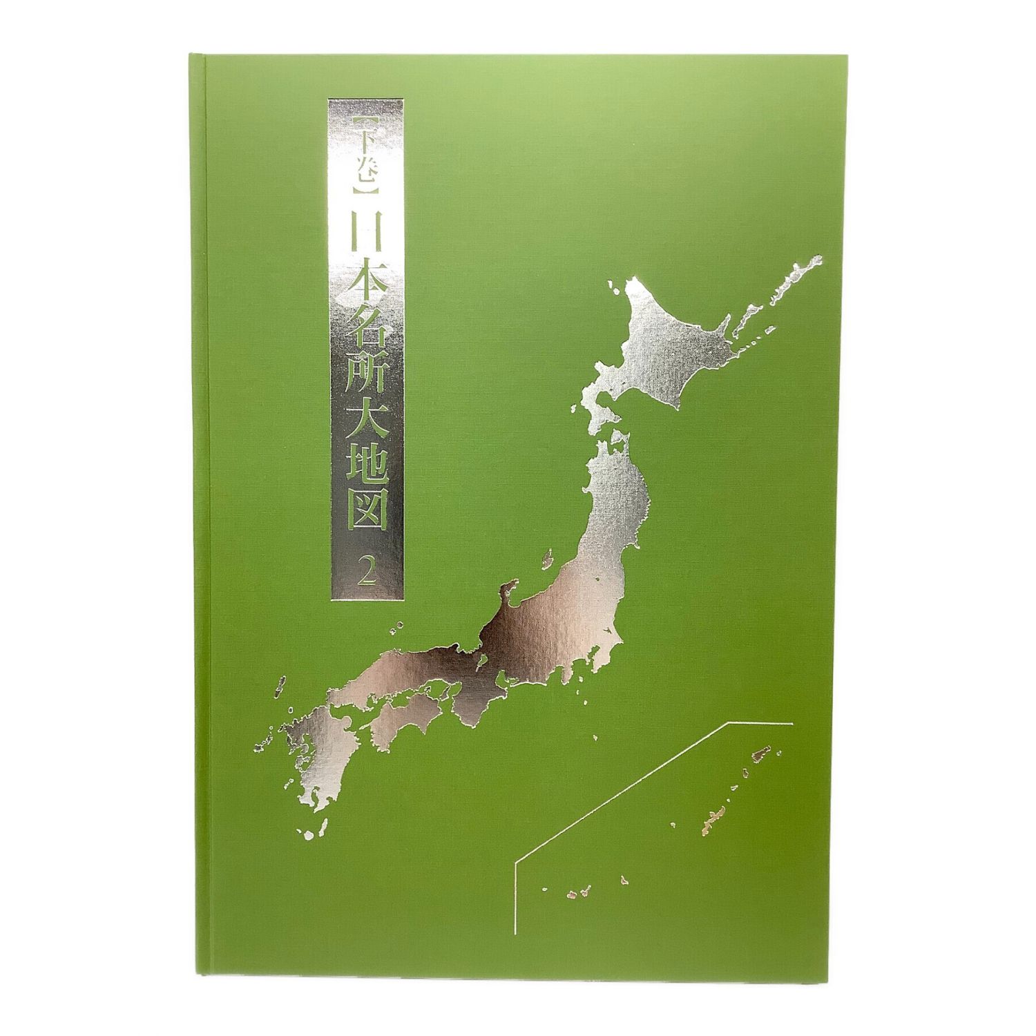 100％品質 「日本大地図」ユーキャン 2巻セット 地図・旅行ガイド