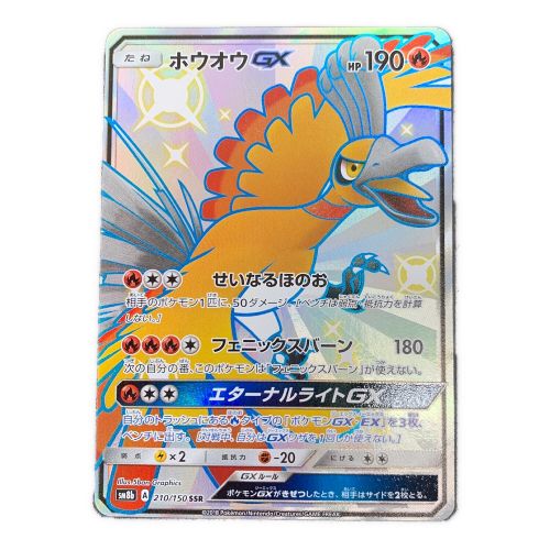 ポケモンカード　ホウオウGX 210/150 SSR　ハイクラスパック GXウルトラシャイニー