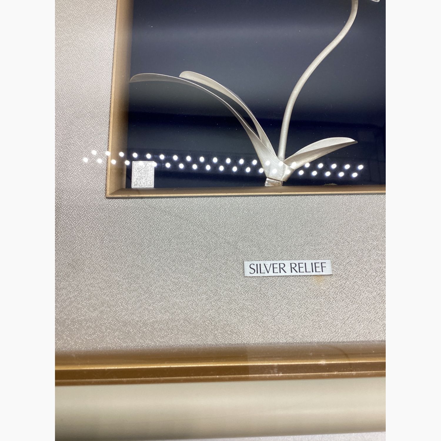 額装 胡蝶蘭 純銀製 大淵武則/光則作 破損有｜トレファクONLINE