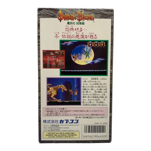 CAPCOM (カプコン) スーパーファミコン用ソフト 説明書欠品 デモンズ・ブレイゾン 魔界村 紋章編 -