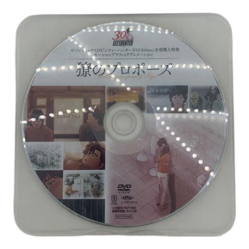 DVD シティハンター ゼノンコミックスDX「シティハンターXYZ Edition」全巻購入特典 モーショングラフィックアニメーション 獠のプロポーズ 〇