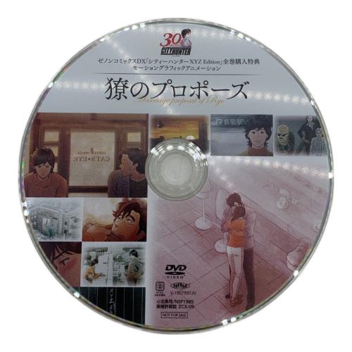 DVD シティハンター ゼノンコミックスDX「シティハンターXYZ Edition」全巻購入特典 モーショングラフィックアニメーション 獠のプロポーズ 〇