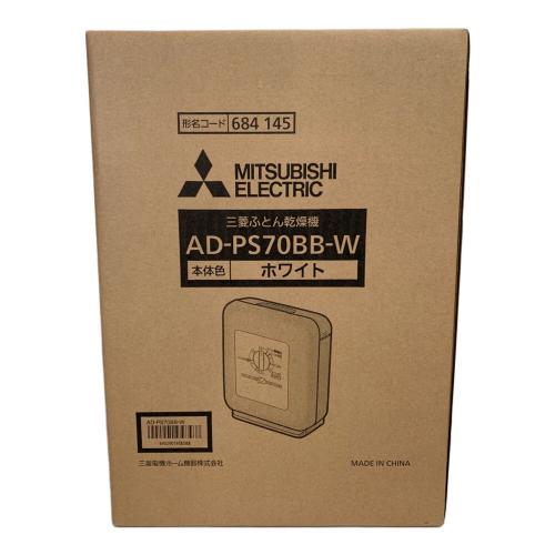 MITSUBISHI (ミツビシ) 布団乾燥機 AD-PS70BB 50Hz／60Hz