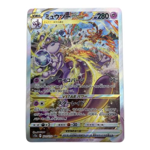 ポケモンカード ミュウツーVSTAR SAR 221/172 ハイクラスパック 「VSTARユニバース」