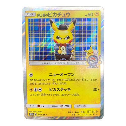 ポケモンカード 紳士風のピカチュウ 210/SM-P プロモ