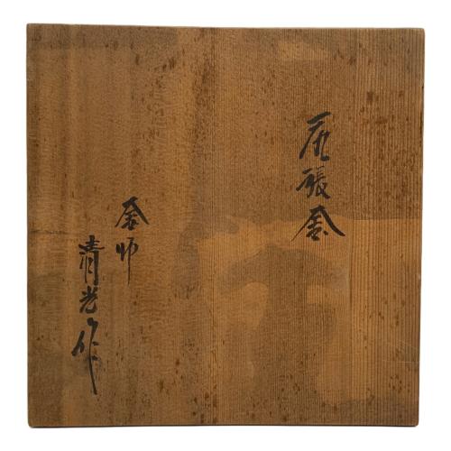 茶釜 尾張 清水作