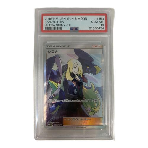 ポケモンカード シロナ SR 153/150 ハイクラスパック「GXウルトラシャイニー」PSA10鑑定済