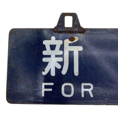 サインボード 新潟 長岡