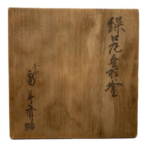 畠春斎 繰口尾垂形釜