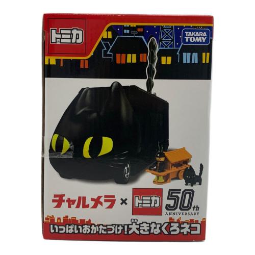 TAKARA TOMY(タカラトミー) チャルメラ×トミカ50周年 くろネコカーおかたづけセット