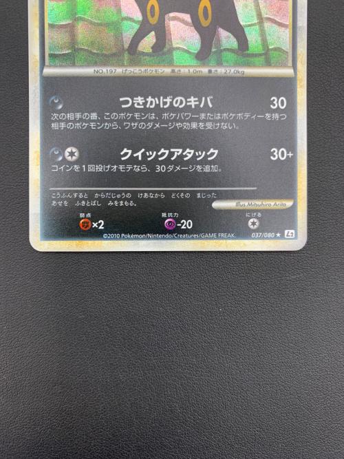 ポケモンカード ブラッキー 037/080 ★ 拡張パック「よみがえる伝説」