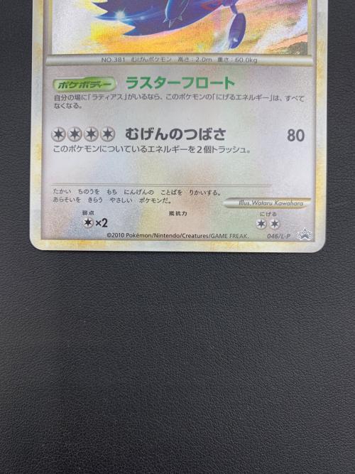 ポケモンカード ラティオス  046/L-p ハートゴールドコレクション・ソウルシルバーコレクション スペシャルパック