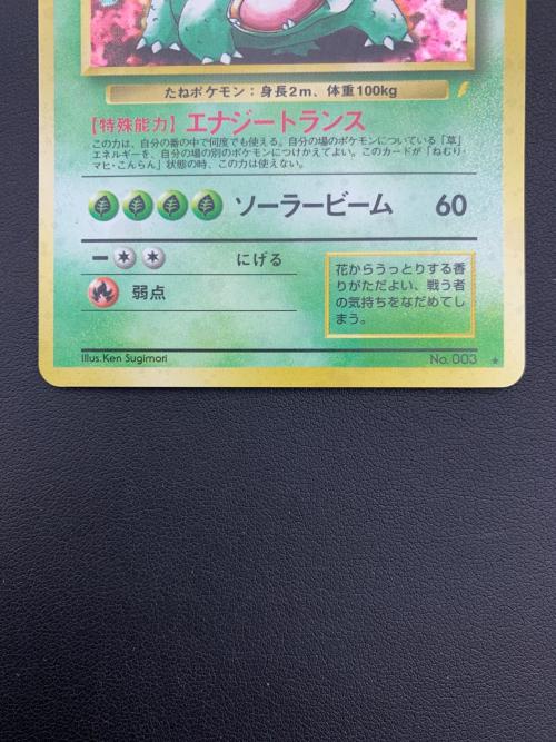 ポケモンカード フシギバナ  NO.003 ★ イントロパック 旧裏面