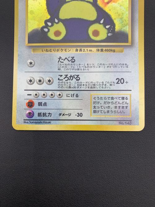 ポケモンカード くいしんぼカビゴン NO.143 旧裏面