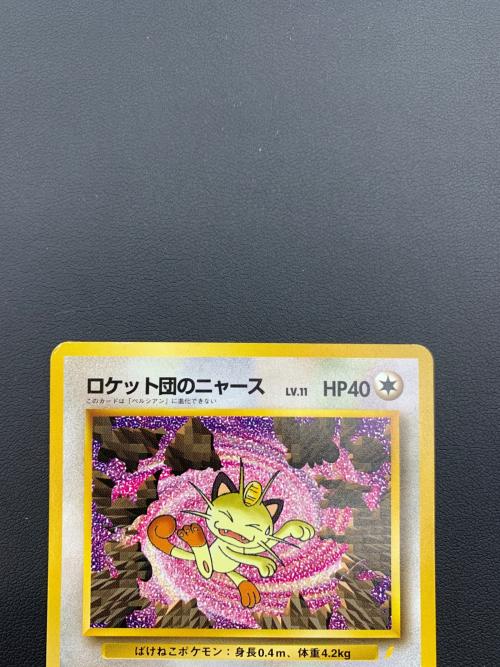 ポケモンカード ロケット団のニャース  NO.052 プロモ ポケモンCD ニャースのパーティー