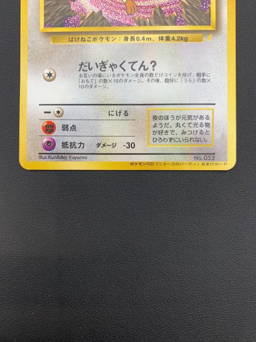 ポケモンカード ロケット団のニャース  NO.052 プロモ ポケモンCD ニャースのパーティー